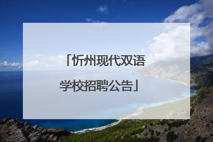 忻州现代双语学校招聘公告