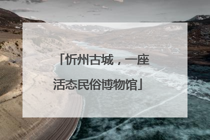 忻州古城，一座活态民俗博物馆