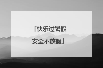 快乐过暑假 安全不放假