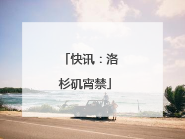 快讯：洛杉矶宵禁