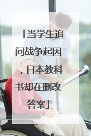 当学生追问战争起因，日本教科书却在删改答案