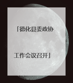 德化县委政协工作会议召开