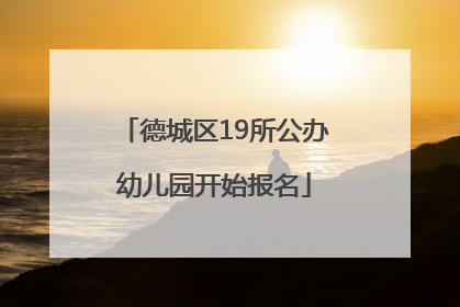 德城区19所公办幼儿园开始报名