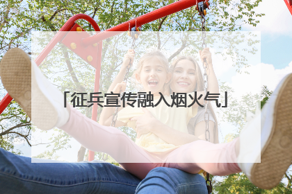 征兵宣传融入烟火气