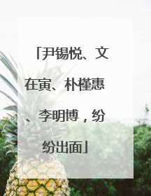 尹锡悦、文在寅、朴槿惠、李明博，纷纷出面