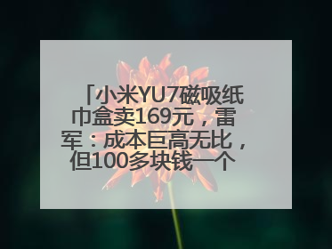 小米YU7磁吸纸巾盒卖169元，雷军：成本巨高无比，但100多块钱一个纸巾盒还是贵