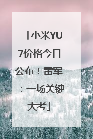 小米YU7价格今日公布！雷军：一场关键大考