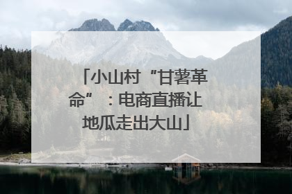 小山村“甘薯革命”：电商直播让地瓜走出大山