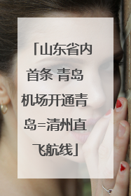 山东省内首条 青岛机场开通青岛=清州直飞航线