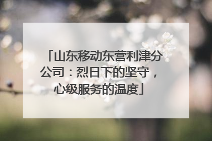 山东移动东营利津分公司：烈日下的坚守，心级服务的温度