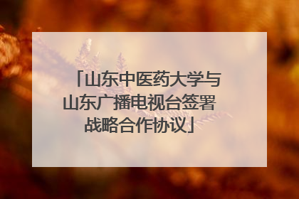 山东中医药大学与山东广播电视台签署战略合作协议