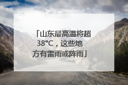 山东最高温将超38°C，这些地方有雷雨或阵雨