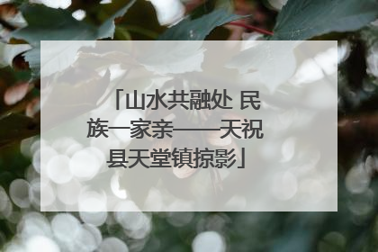 山水共融处 民族一家亲——天祝县天堂镇掠影