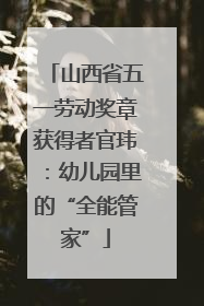 山西省五一劳动奖章获得者官玮：幼儿园里的“全能管家”