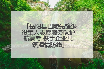 岳阳县巴陵先锋退役军人志愿服务队护航高考 携手企业共筑温情防线