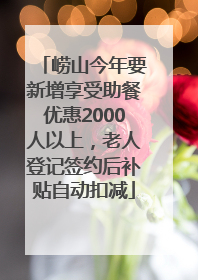 崂山今年要新增享受助餐优惠2000人以上，老人登记签约后补贴自动扣减