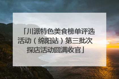 川派特色美食榜单评选活动（绵阳站）第三批次探店活动圆满收官