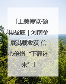 工美博览·硕果盈庭｜河南参展满载收获 信心倍增“下届还来”