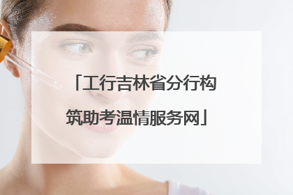 工行吉林省分行构筑助考温情服务网