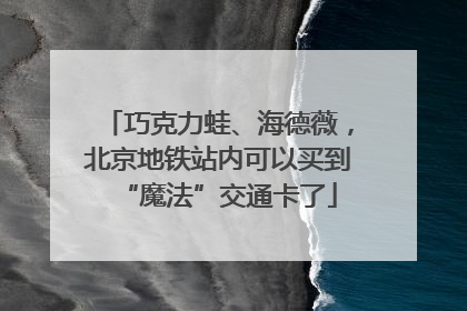 巧克力蛙、海德薇，北京地铁站内可以买到“魔法”交通卡了
