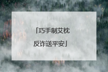 巧手制艾枕 反诈送平安