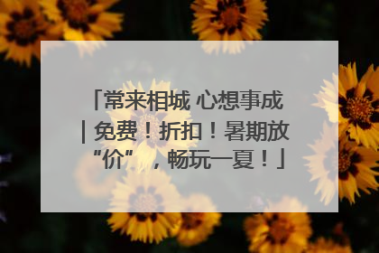 常来相城 心想事成｜免费！折扣！暑期放“价”，畅玩一夏！