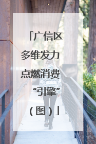 广信区多维发力点燃消费“引擎”（图）
