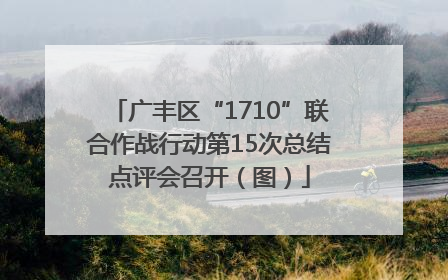 广丰区“1710”联合作战行动第15次总结点评会召开（图）