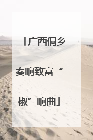 广西侗乡奏响致富“椒”响曲