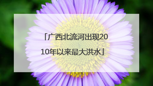 广西北流河出现2010年以来最大洪水