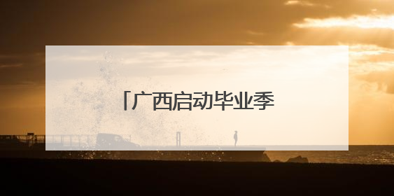 广西启动毕业季文旅品牌活动
