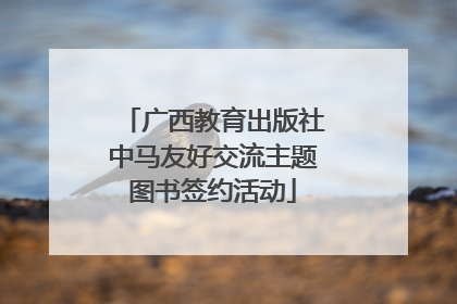 广西教育出版社中马友好交流主题图书签约活动