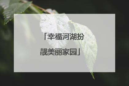幸福河湖扮靓美丽家园