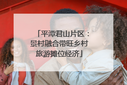 平潭君山片区：景村融合带旺乡村旅游摊位经济