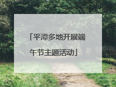 平潭多地开展端午节主题活动