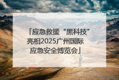 应急救援“黑科技”亮相2025广州国际应急安全博览会