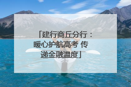 建行商丘分行：暖心护航高考 传递金融温度