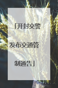 开封交警发布交通管制通告