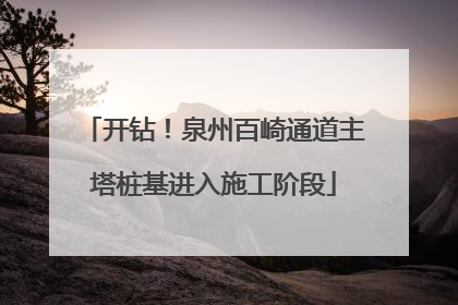 开钻！泉州百崎通道主塔桩基进入施工阶段