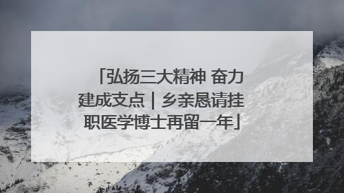 弘扬三大精神 奋力建成支点｜乡亲恳请挂职医学博士再留一年