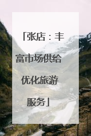 张店：丰富市场供给 优化旅游服务