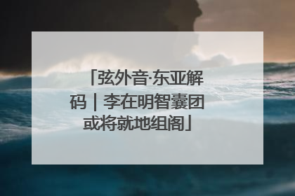 弦外音·东亚解码｜李在明智囊团或将就地组阁