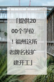 提供2000个学位！福州这所老牌名校扩建开工