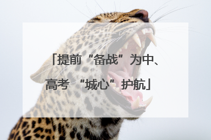 提前“备战”为中、高考 “城心”护航