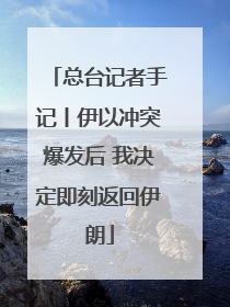 总台记者手记丨伊以冲突爆发后 我决定即刻返回伊朗