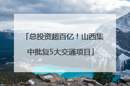 总投资超百亿！山西集中批复5大交通项目