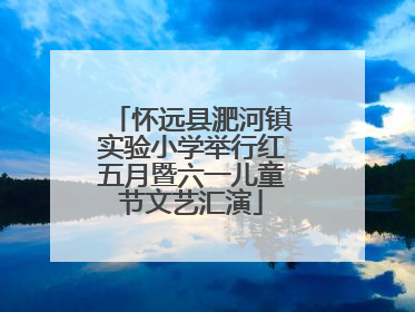 怀远县淝河镇实验小学举行红五月暨六一儿童节文艺汇演