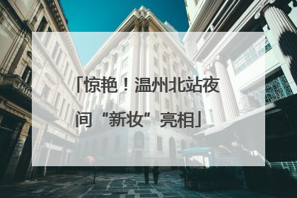 惊艳！温州北站夜间“新妆”亮相