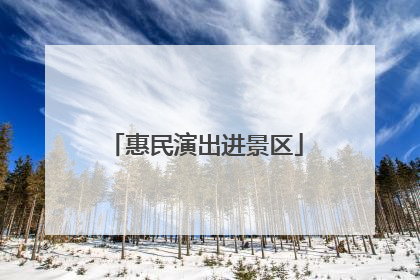 惠民演出进景区
