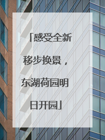 感受全新移步换景，东湖荷园明日开园